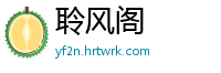 聆风阁